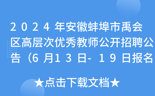 2024年安徽蚌埠市禹会区高层次优秀教师公开招聘公告（6月13日-19日报名）