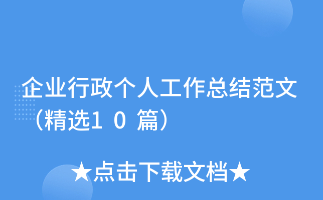 企业行政个人工作总结范文（精选10篇）