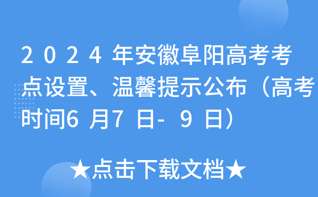 2024年安徽阜阳高考考点设置、温馨提示公布（高考时间6月7日-9日）