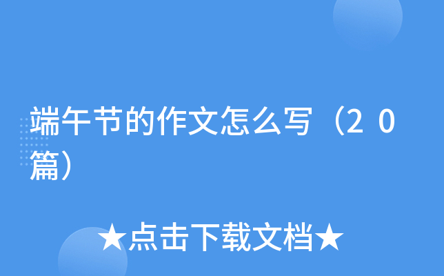 端午节的作文怎么写（20篇）