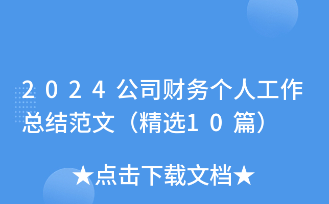 2024˾ؔ(ci)(w)(g)˹Y(ji)ģx10ƪ