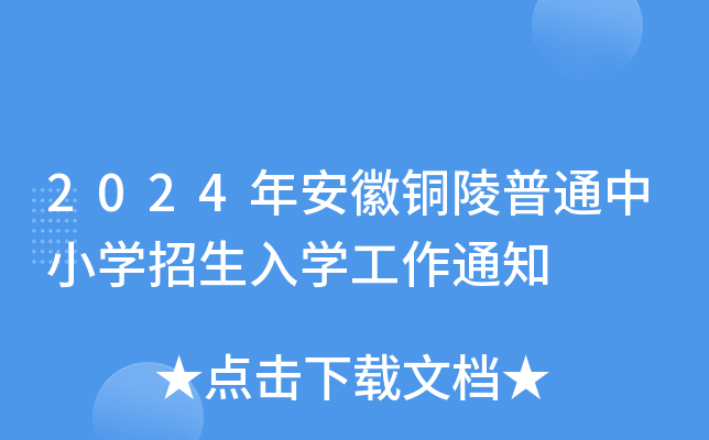 2024年安徽铜陵普通中小开云kaiyun(中国)招生入开云kaiyun(中国)工作通知