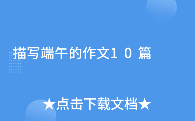 描写端午的作文10篇