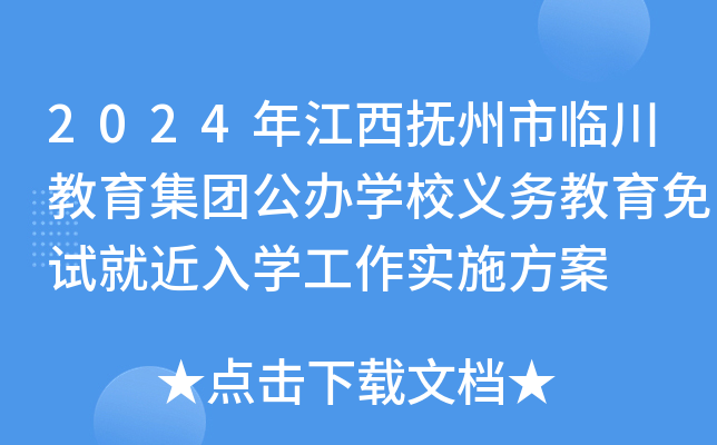 2024年江西抚州市临川教育集团公办开云kaiyun(中国)校义务教育免试就近入开云kaiyun(中国)工作实施方案