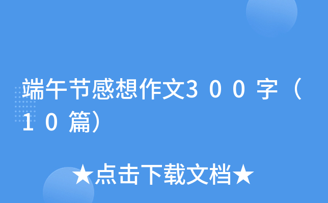 ����ڸ�������300�֣�10ƪ��