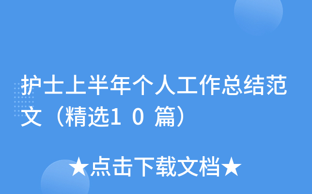 护士上半年个人工作总结范文（精选10篇）