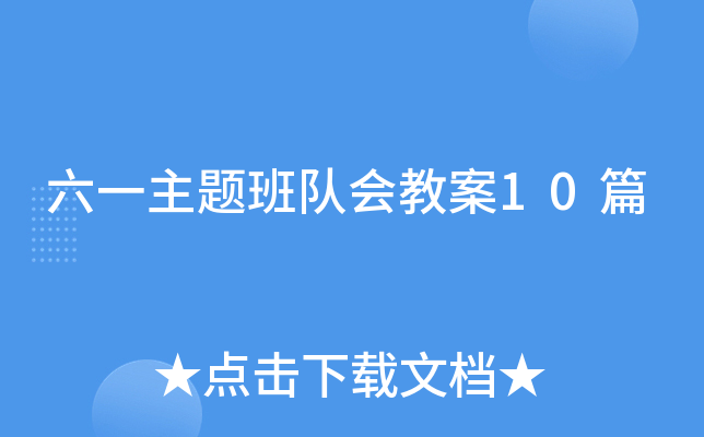 六一主题班队会教案10篇