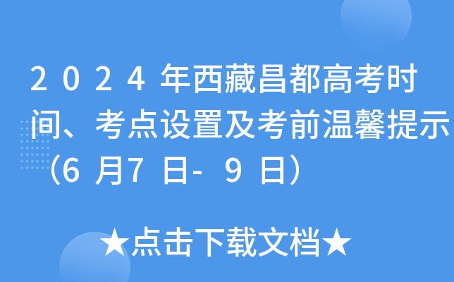 2024年西藏昌都高考时间、考点设置及考前温馨提示（6月7日-9日）