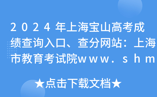 2024年上海宝山高考成绩查询入口、查分网站：上海市教育考试院www.shmeea.edu.cn