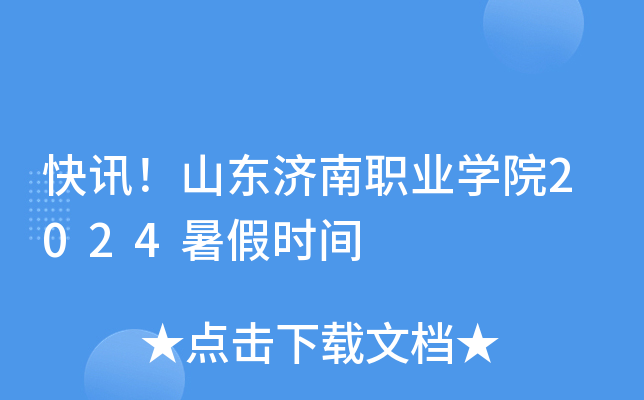 快讯！山东济南职业开云kaiyun(中国)院2024暑假时间