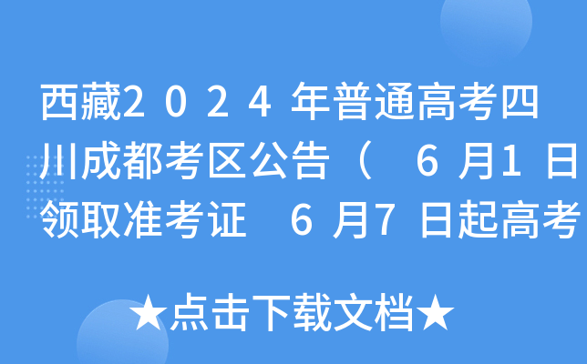 西藏2024年普通高考四川成都考区公告（ 6月1日领取准考证 6月7日起高考）