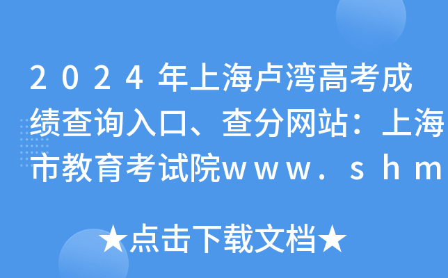 2024年上海卢湾高考成绩查询入口、查分网站：上海市教育考试院www.shmeea.edu.cn