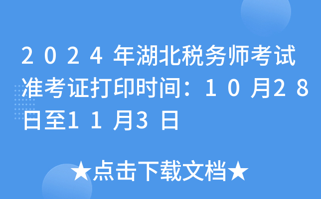 2024年湖北税务师考试准考证打印时间：10月28日至11月3日