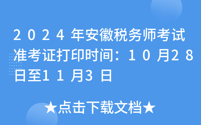 2024年安徽税务师考试准考证打印时间：10月28日至11月3日