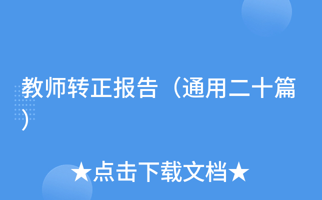 教师转正报告（通用二十篇）