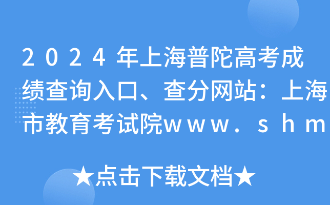 2024年上海普陀高考成绩查询入口、查分网站：上海市教育考试院www.shmeea.edu.cn