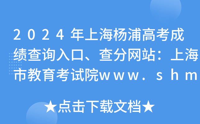 2024年上海杨浦高考成绩查询入口、查分网站：上海市教育考试院www.shmeea.edu.cn