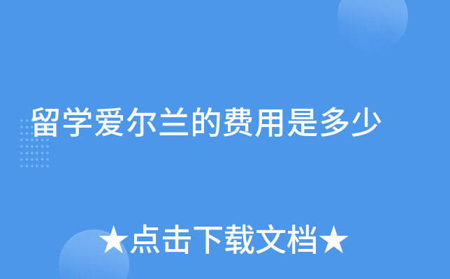 留学爱尔兰的费用是多少