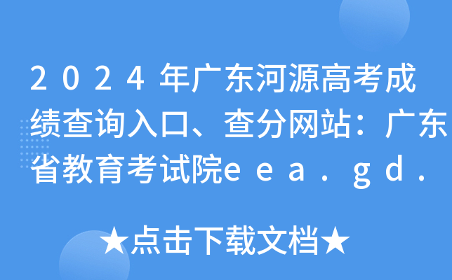 2024年广东河源高考成绩查询入口、查分网站：广东省教育考试院eea.gd.gov.cn