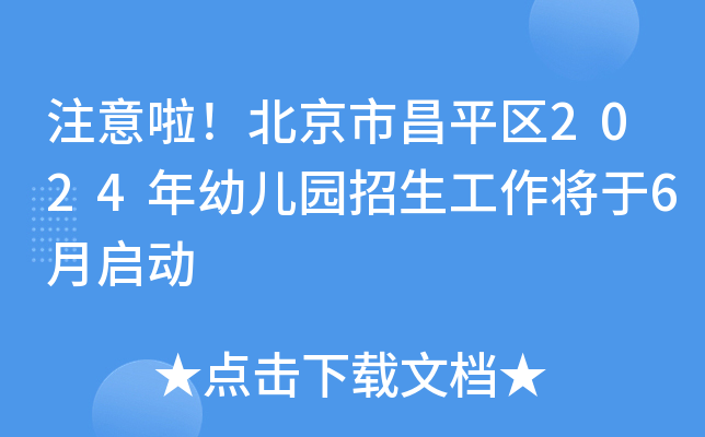 注意啦！北京市昌平区2024年幼儿园招生工作将于6月启动