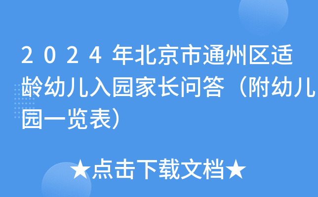 2024年北京市通州区适龄幼儿入园家长问答（附幼儿园一览表）