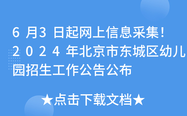 6月3日起网上信息采集！2024年北京市东城区幼儿园招生工作公告公布