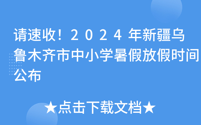 请速收！2024年新疆乌鲁木齐市中小开云kaiyun(中国)暑假放假时间公布