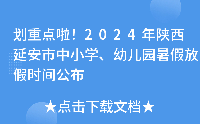 划重点啦！2024年陕西延安市中小开云kaiyun(中国)、幼儿园暑假放假时间公布
