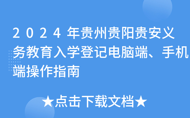 2024年贵州贵阳贵安义务教育入开云kaiyun(中国)登记电脑端、手机端操作指南