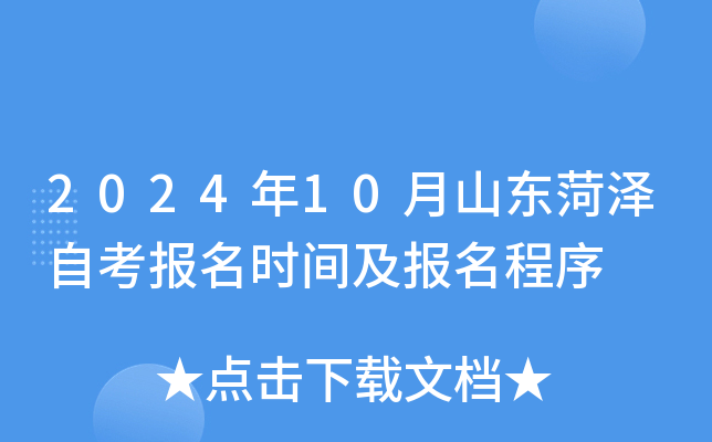 2024年10月山东菏泽自考报名时间及报名程序