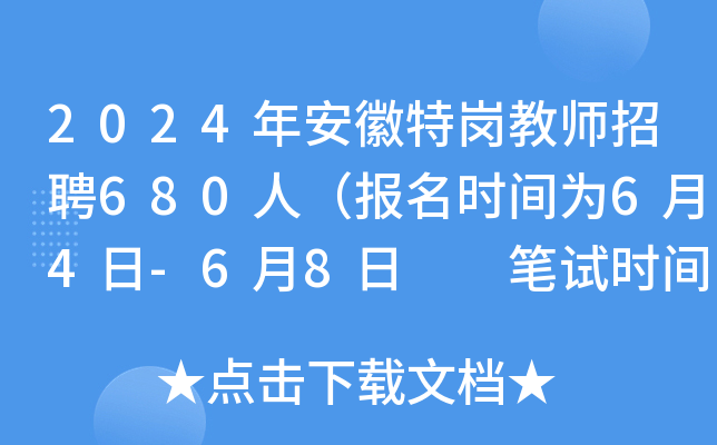 2024年安徽特岗教师招聘680人（报名时间为6月4日-6月8日  笔试时间为6月30日）
