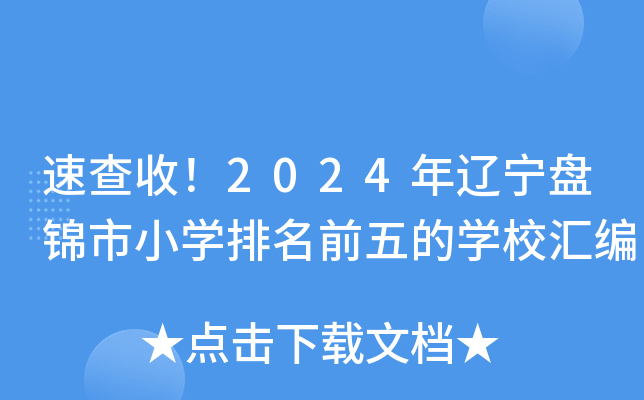 速查收！2024年辽宁盘锦市小开云kaiyun(中国)排名前五的开云kaiyun(中国)校汇编