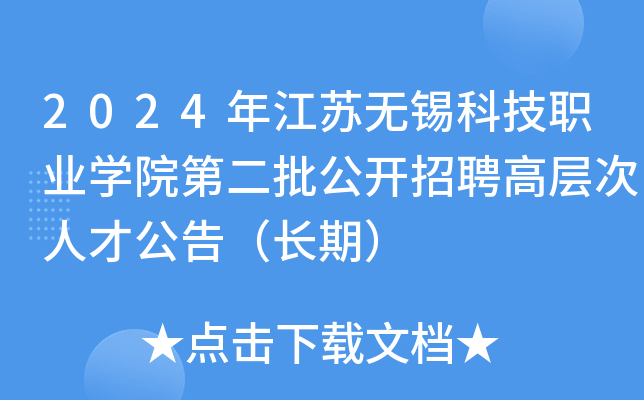 2024年江苏无锡科技职业开云kaiyun(中国)院第二批公开招聘高层次人才公告（长期）