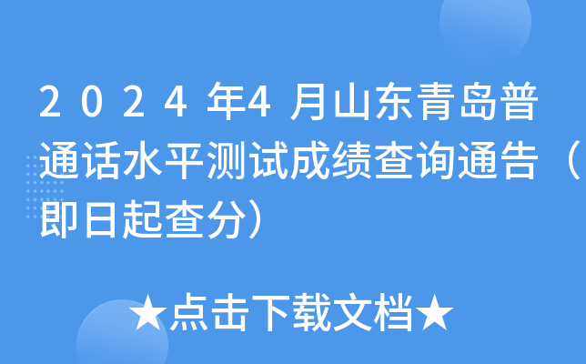 2024年4月山东青岛普通话水平测试成绩查询通告（即日起查分）