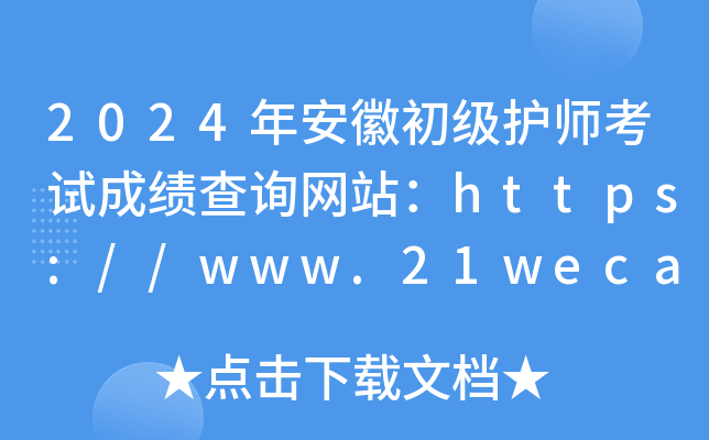 2024年安徽初级护师考试成绩查询网站：https://www.21wecan.com