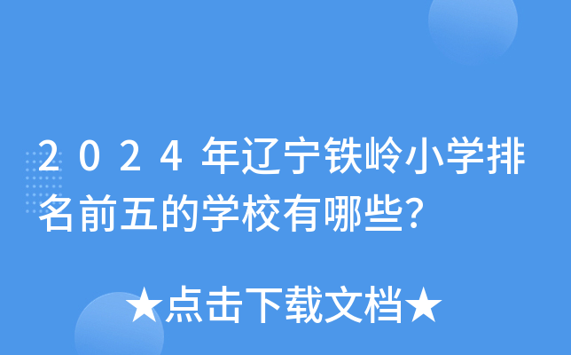 2024����������Сѧ����ǰ���ѧУ����Щ��