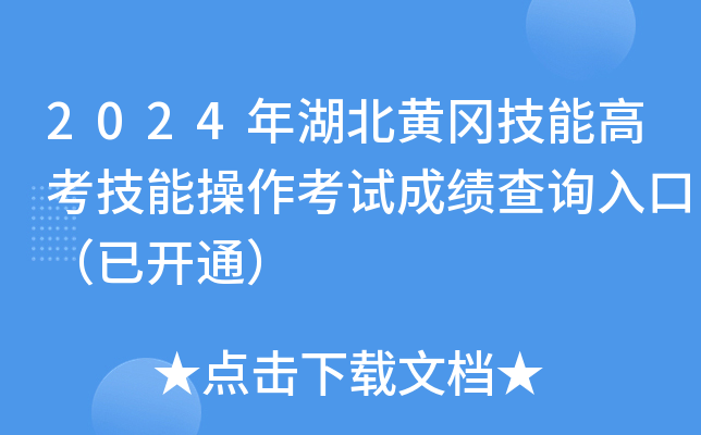 2024年湖北黄冈技能高考技能操作考试成绩查询入口（已开通）