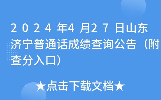 2024年4月27日山东济宁普通话成绩查询公告（附查分入口）