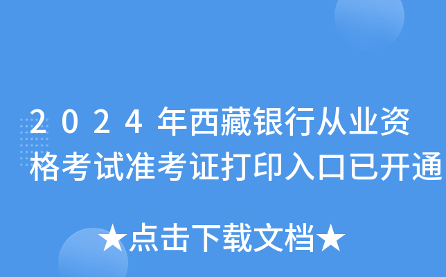 2024年西藏银行从业资格考试准考证打印入口已开通