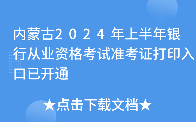 内蒙古2024年上半年银行从业资格考试准考证打印入口已开通