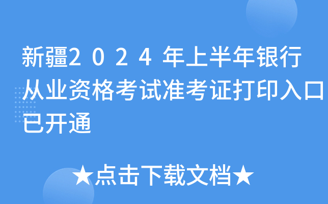 新疆2024年上半年银行从业资格考试准考证打印入口已开通