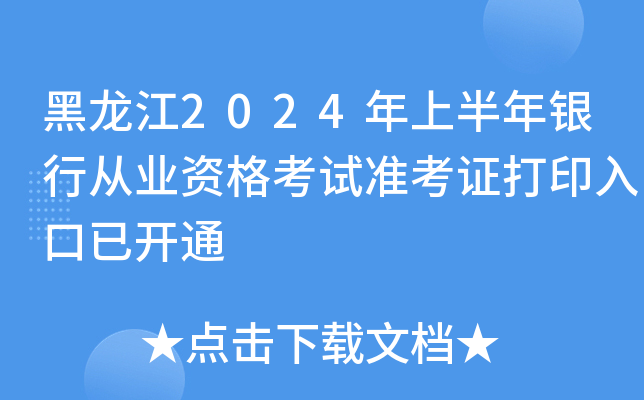 黑龙江2024年上半年银行从业资格考试准考证打印入口已开通