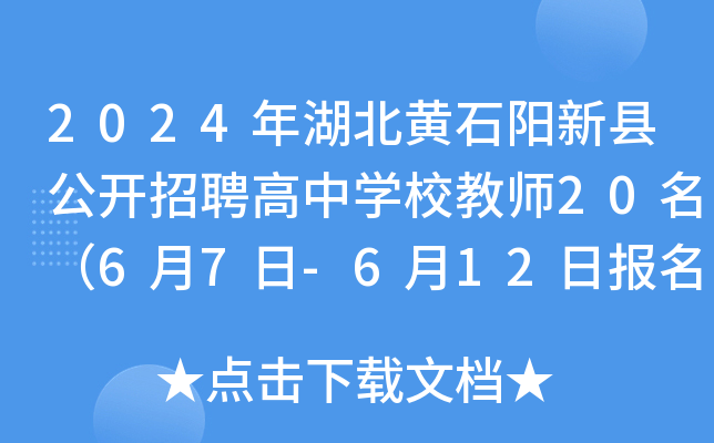 2024年湖北黄石阳新县公开招聘高中开云kaiyun(中国)校教师20名（6月7日-6月12日报名）