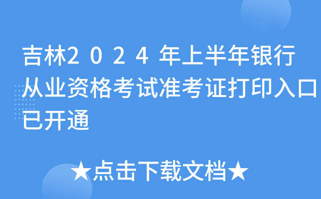 吉林2024年上半年银行从业资格考试准考证打印入口已开通
