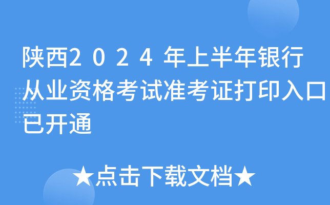 陕西2024年上半年银行从业资格考试准考证打印入口已开通