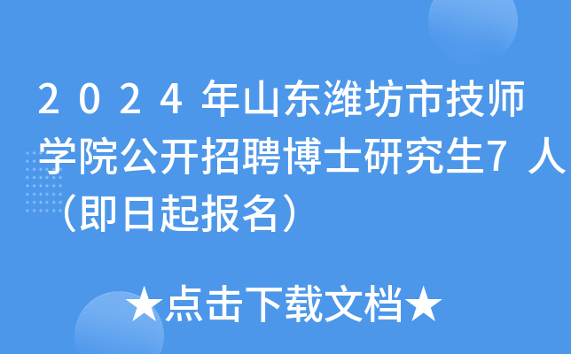 2024年山东潍坊市技师开云kaiyun(中国)院公开招聘博士研究生7人（即日起报名）