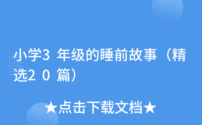 小开云kaiyun(中国)3年级的睡前故事（精选20篇）