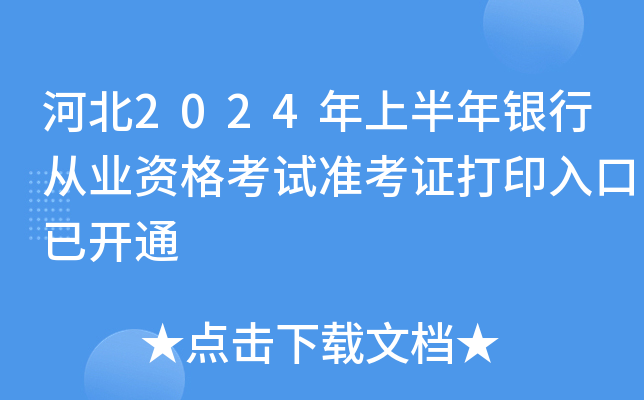 河北2024年上半年银行从业资格考试准考证打印入口已开通