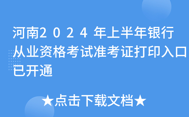 河南2024年上半年银行从业资格考试准考证打印入口已开通