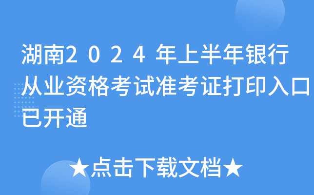 湖南2024年上半年银行从业资格考试准考证打印入口已开通